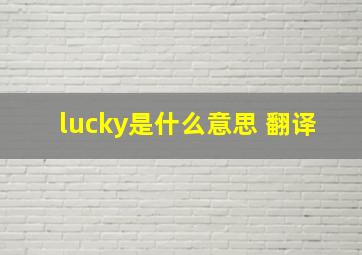 lucky是什么意思 翻译